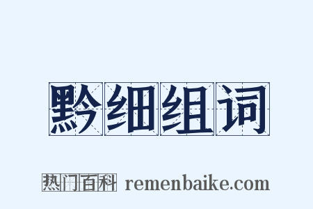 黔细组词是什么意思的图片